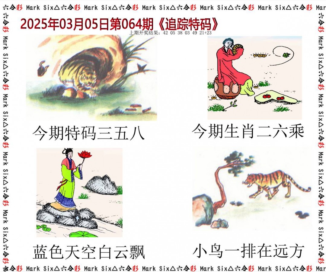 064期追踪特码[图]