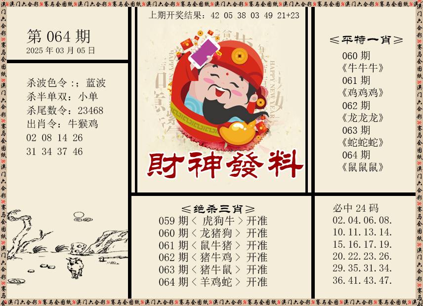 064期财神发料[图]