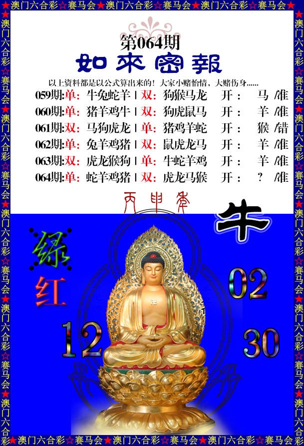 064期如来秘报[图]