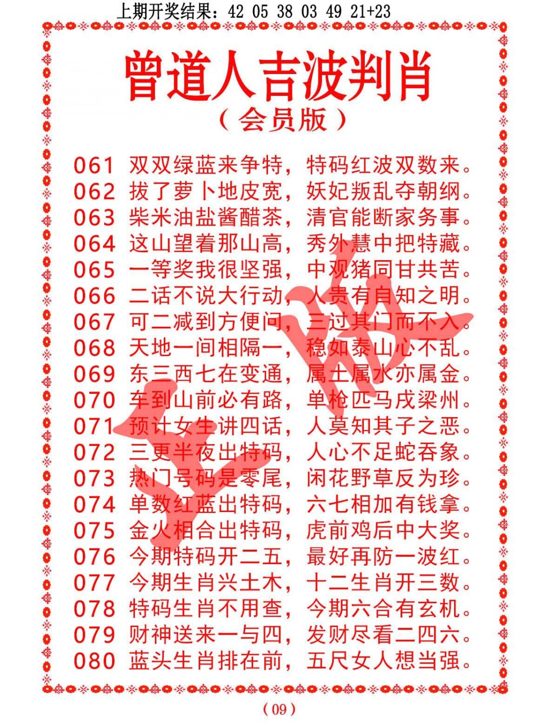 064期曾道人吉波判肖[图]