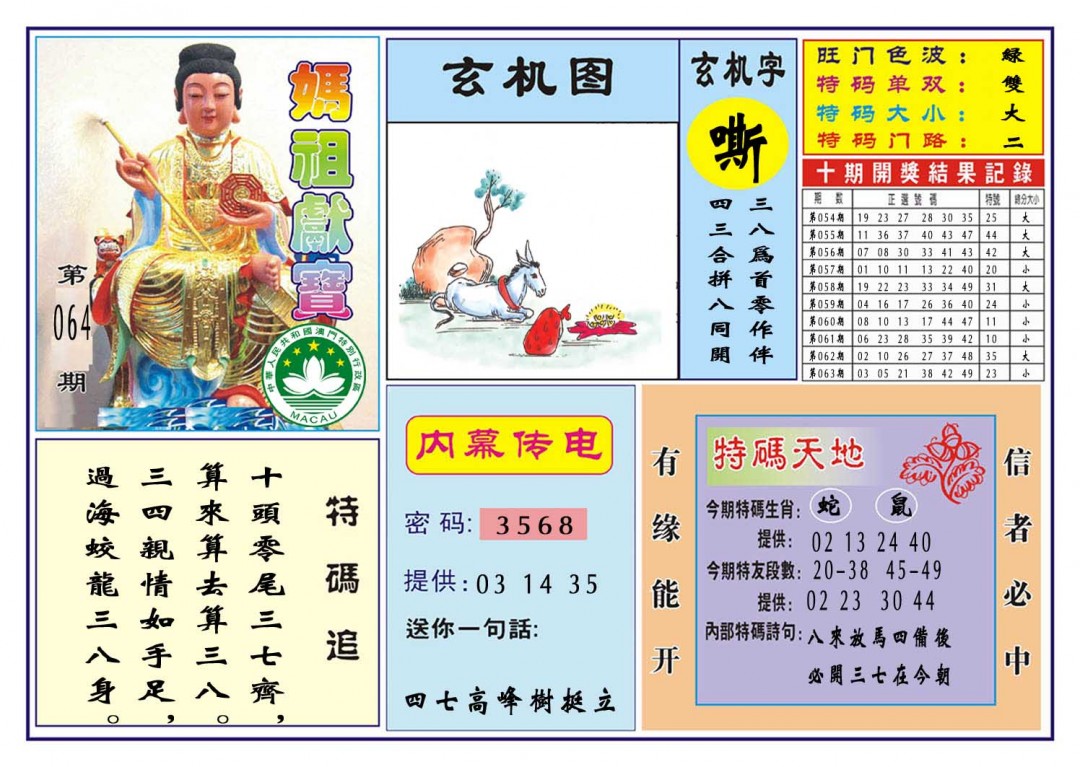 064期马祖献宝[图]