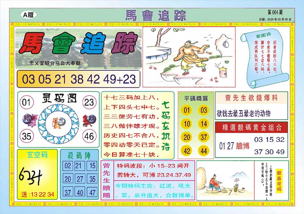 064期马会追踪A[图]
