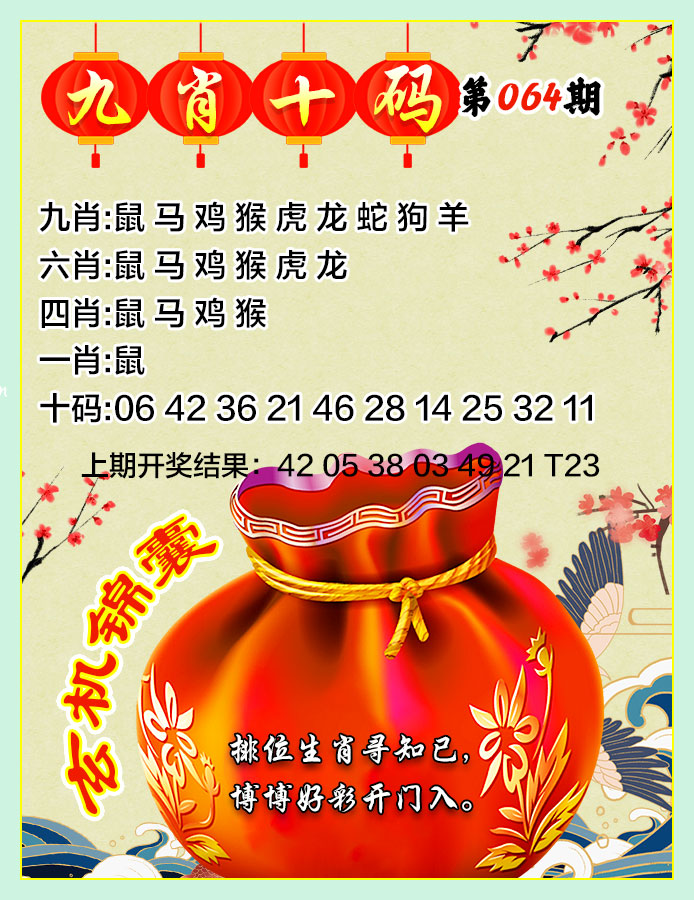 064期九肖十码[图]