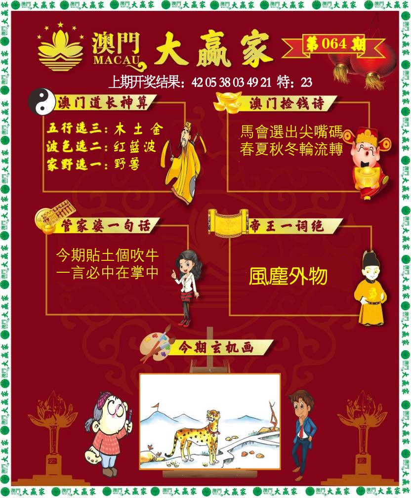064期大赢家[图]