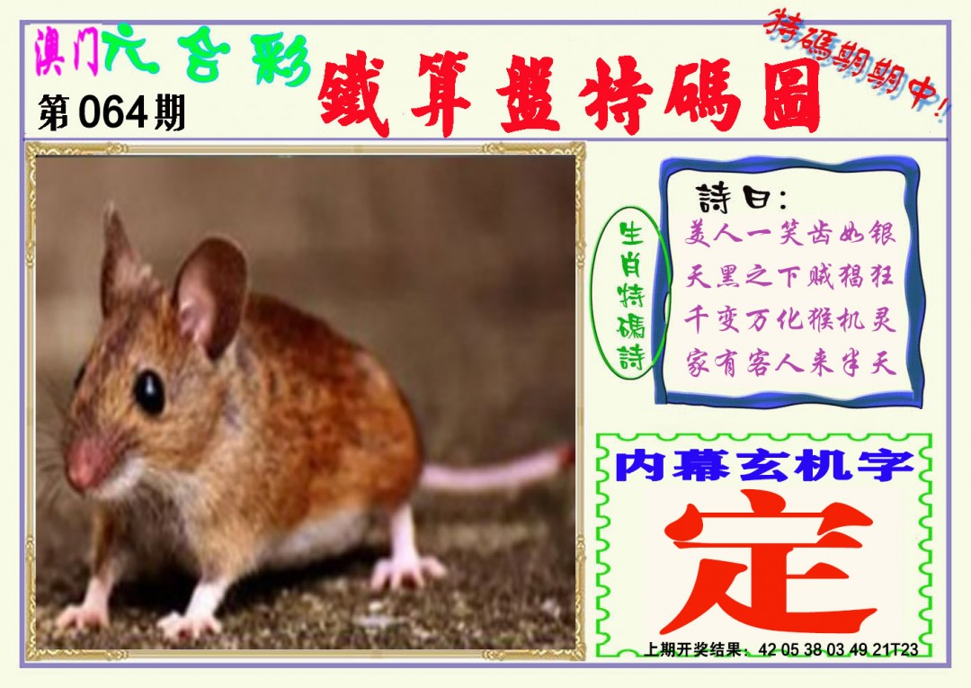 064期铁算盘特码图[图]