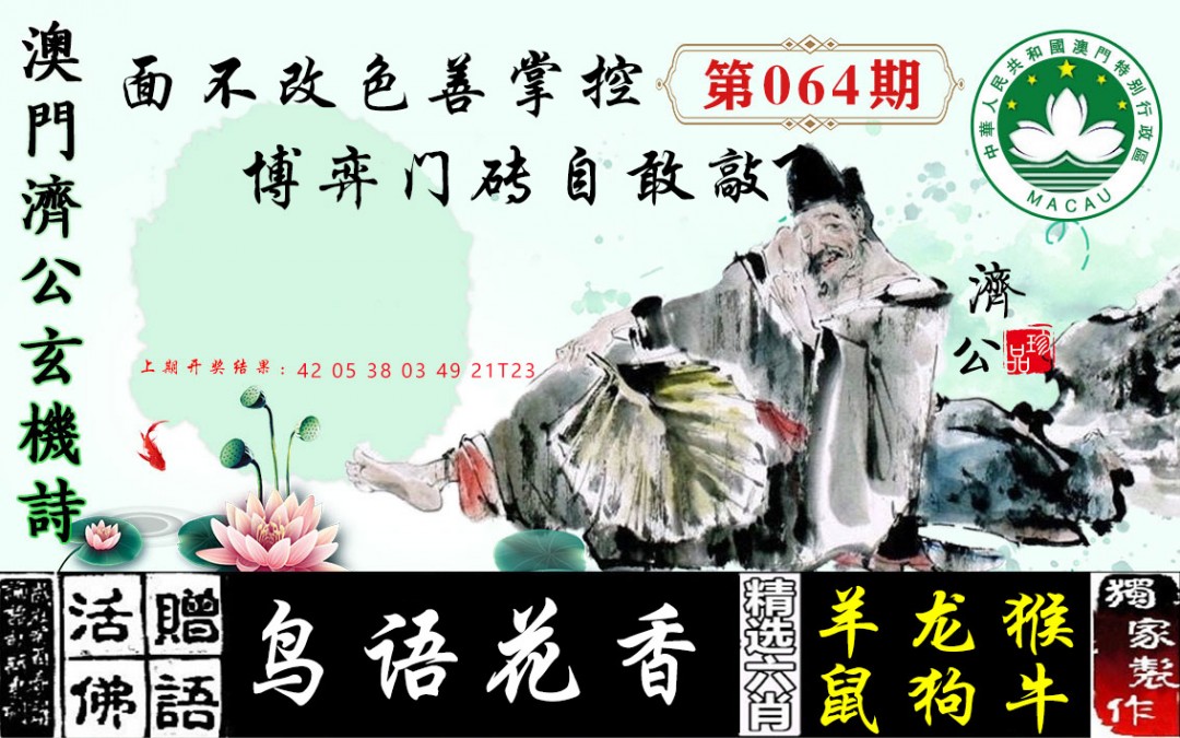 064期济公玄机诗[图]