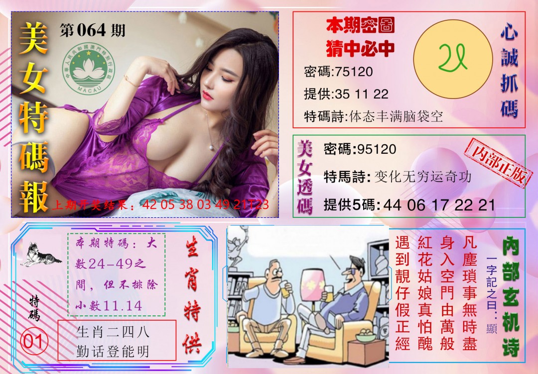 064期美女特码报[图]