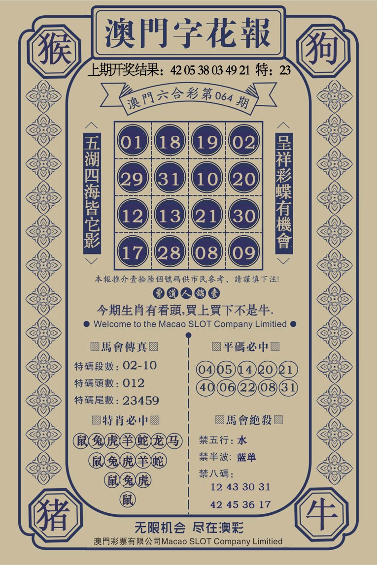 064期澳门字花报[图]