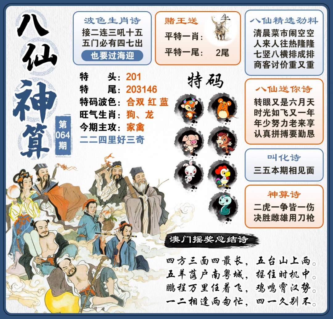 064期八仙神算[图]