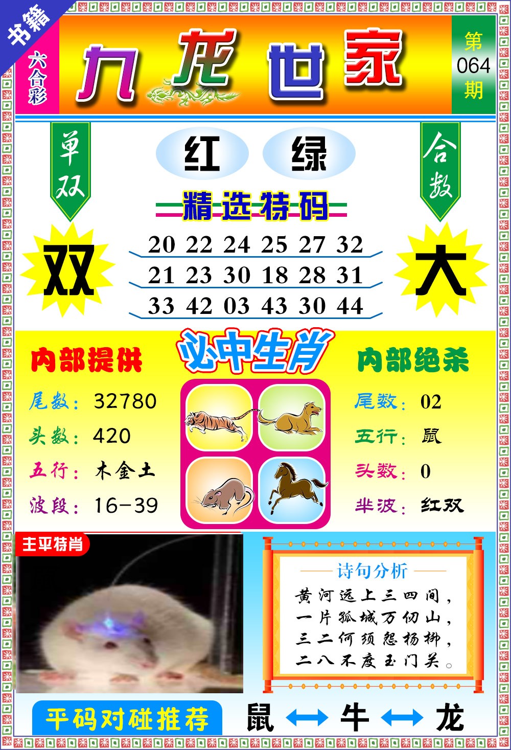 064期澳门九龙宝典[图]