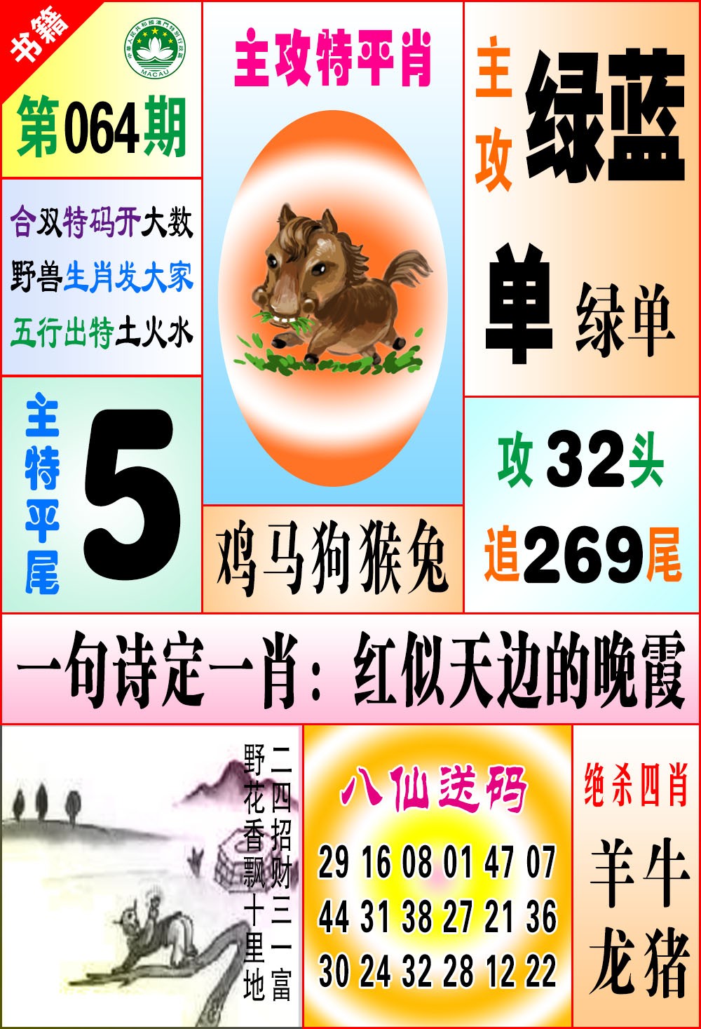 064期澳门八仙宝典[图]