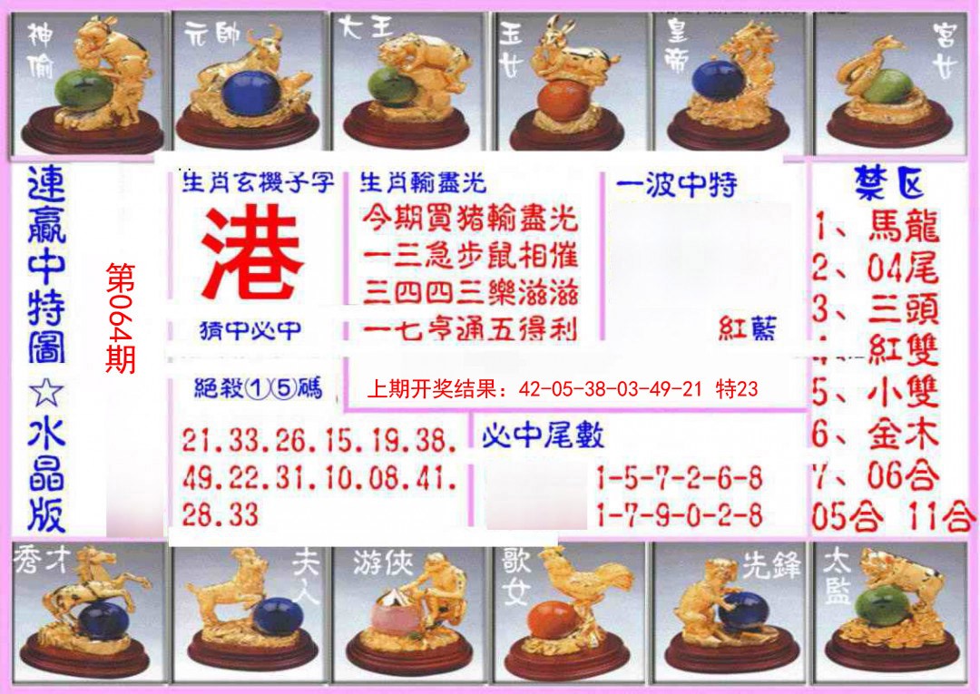 064期连赢中特图（水晶版）[图]