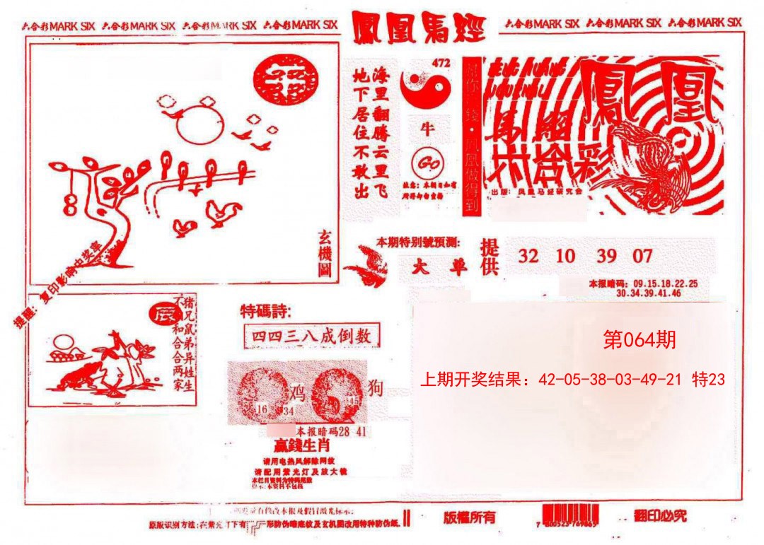 064期凤凰马经(信封)[图]