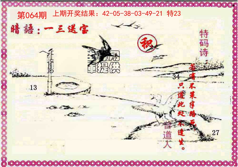 064期新暗语报[图]