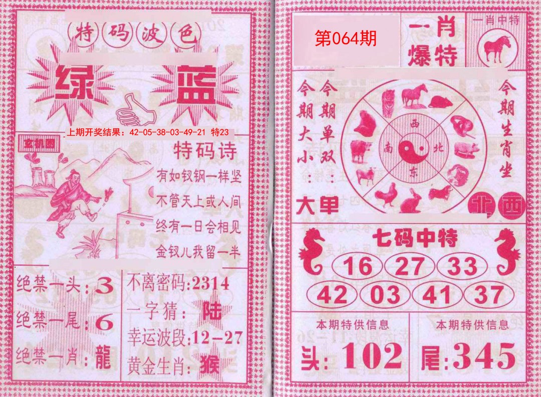 064期一肖爆特[图]