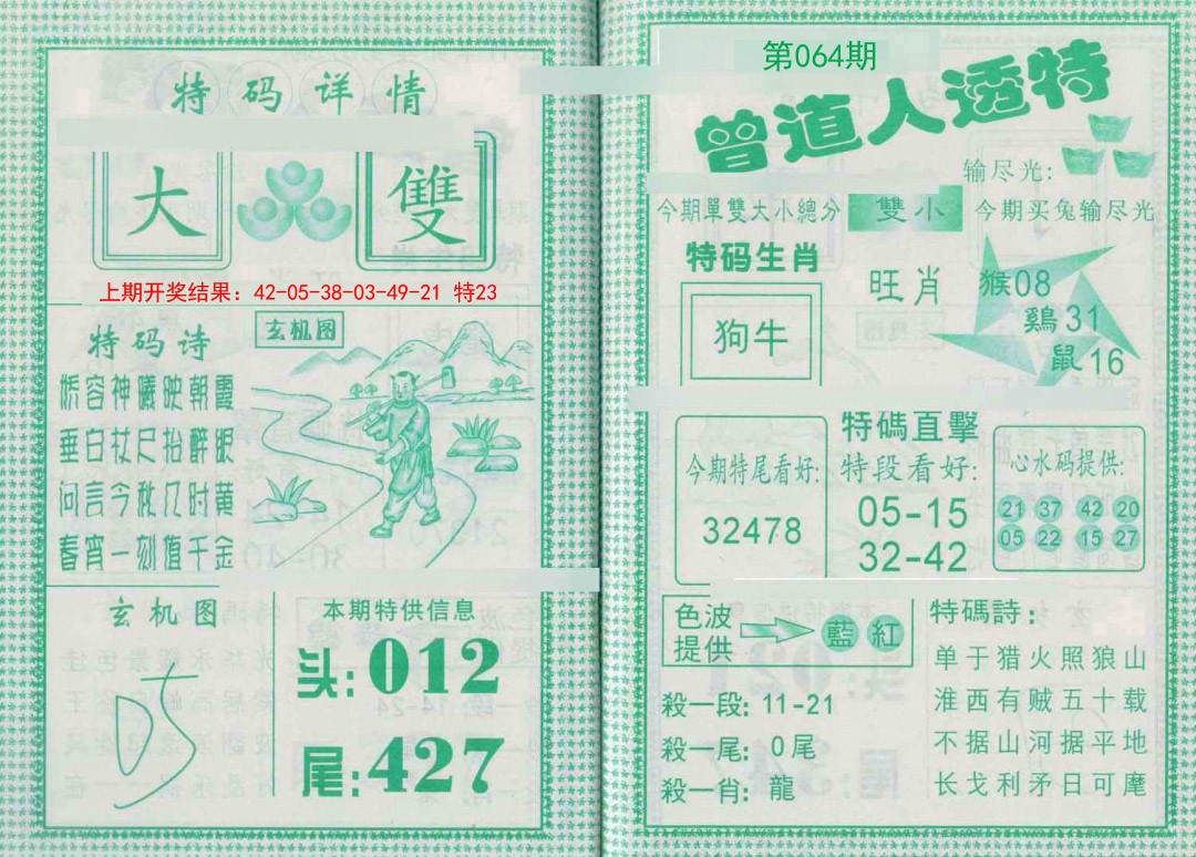 064期曾道人透特[图]