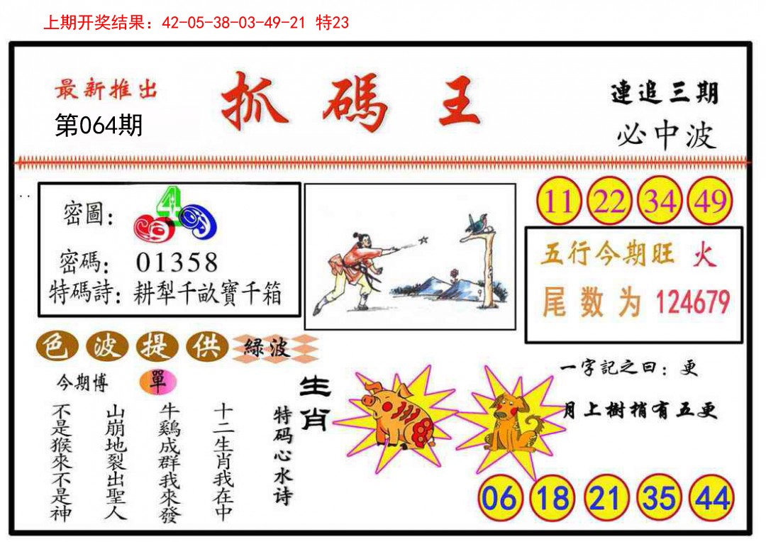 064期抓码王[图]