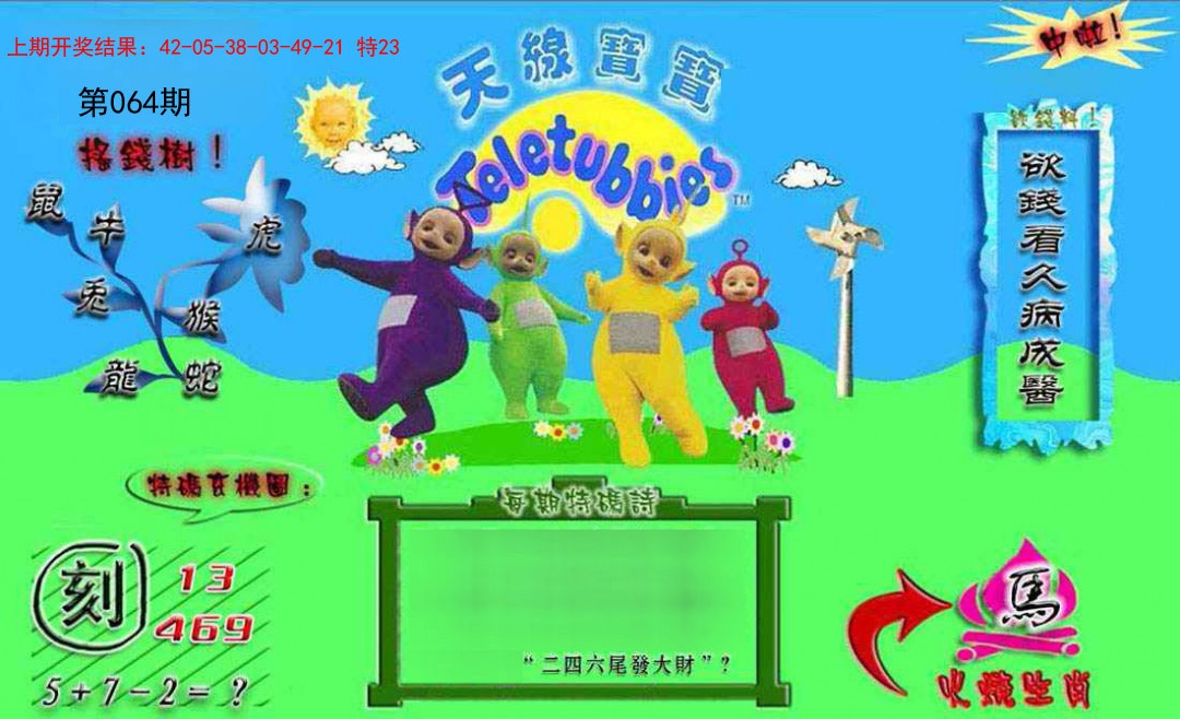 064期正版天线宝宝B[图]