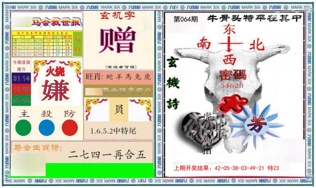 064期六合救世报+牛头报[图]