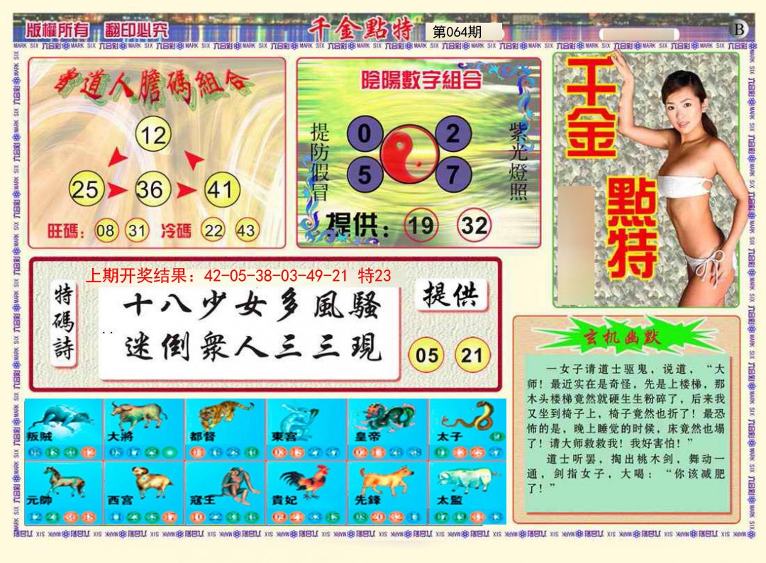 064期千金点特B[图]
