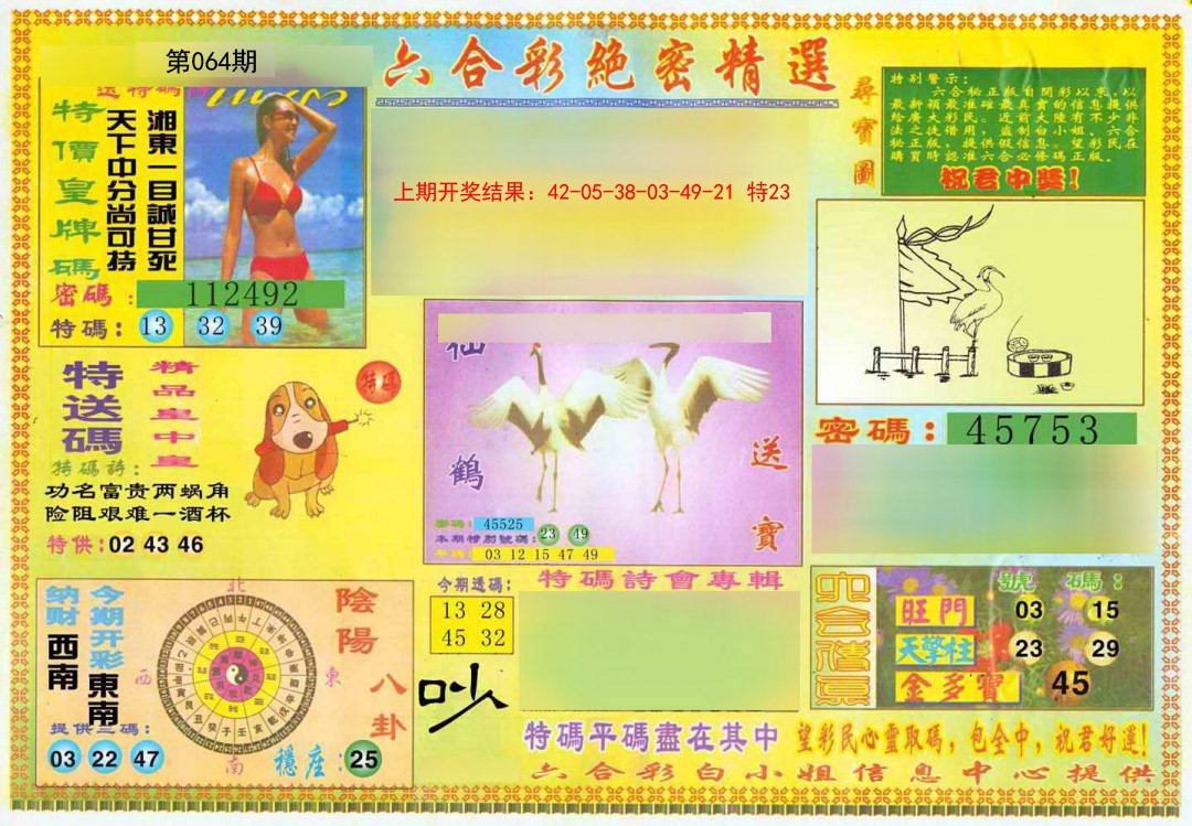 064期绝密精选A[图]