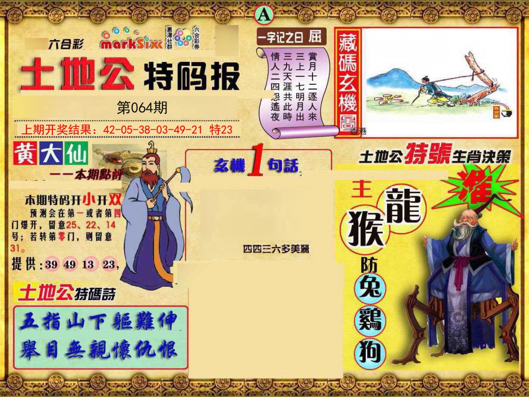 064期土地公特码报A[图]