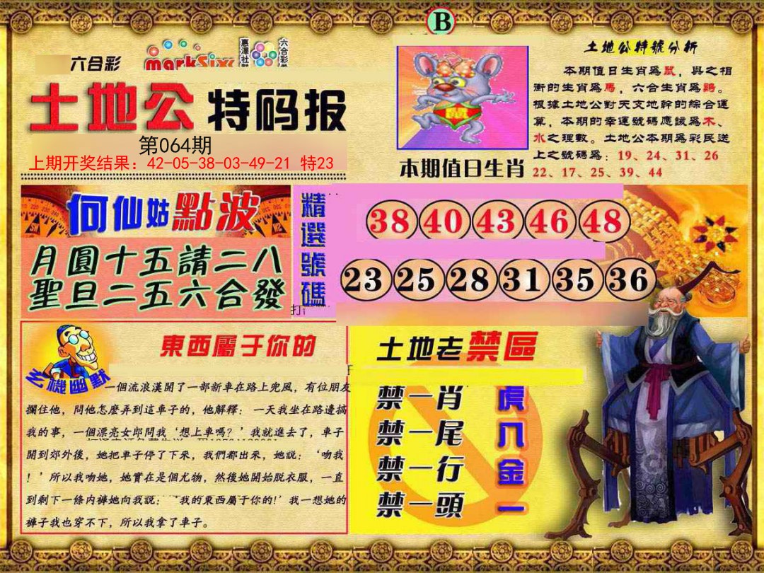 064期土地公特码报B[图]