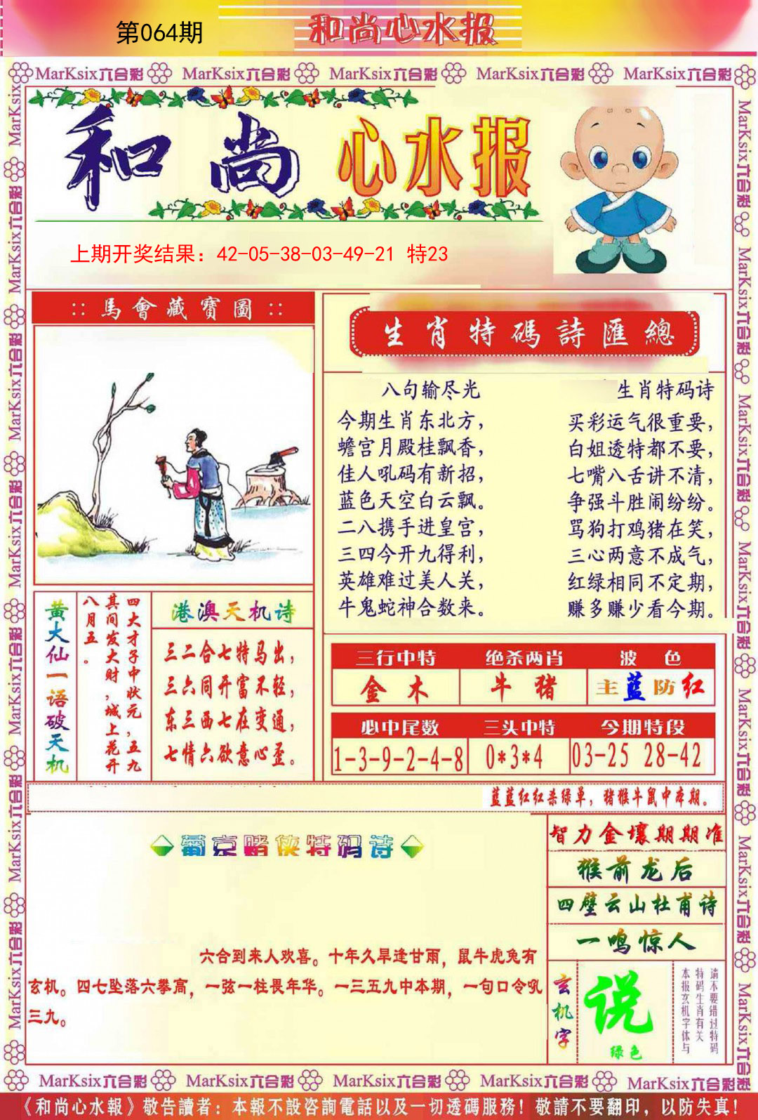 064期和尚心水报[图]