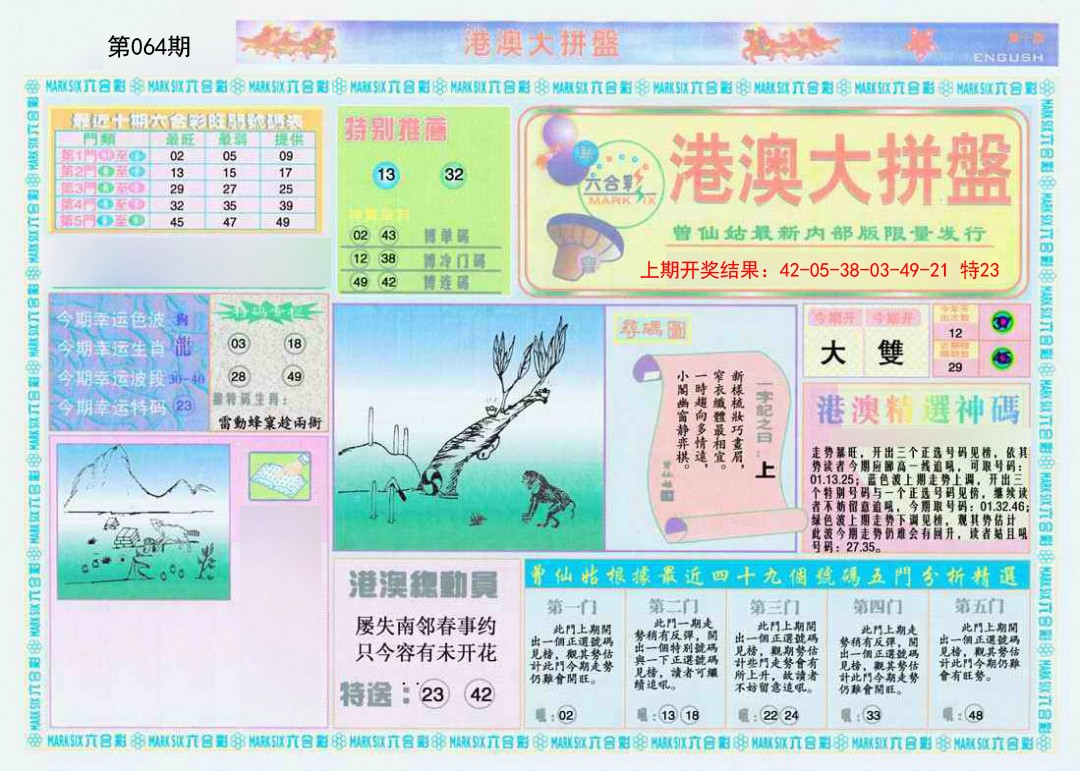 064期港澳大拼盘A[图]