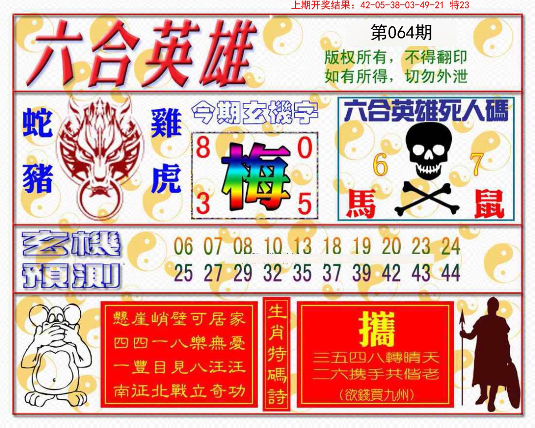 064期六合英雄[图]
