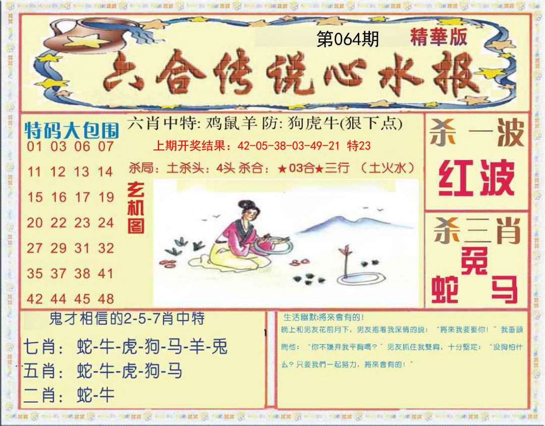 064期六合传说(心水版)[图]