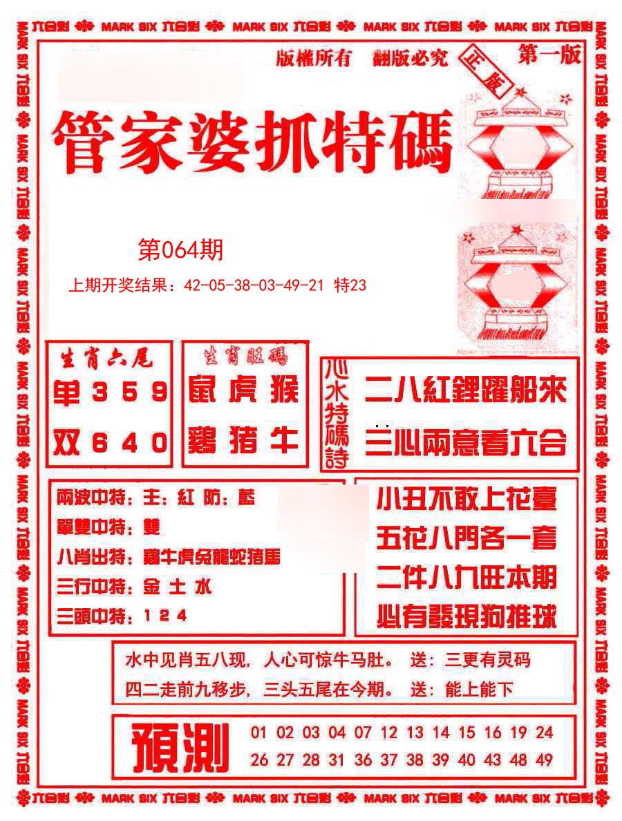 064期管家婆抓特码A[图]