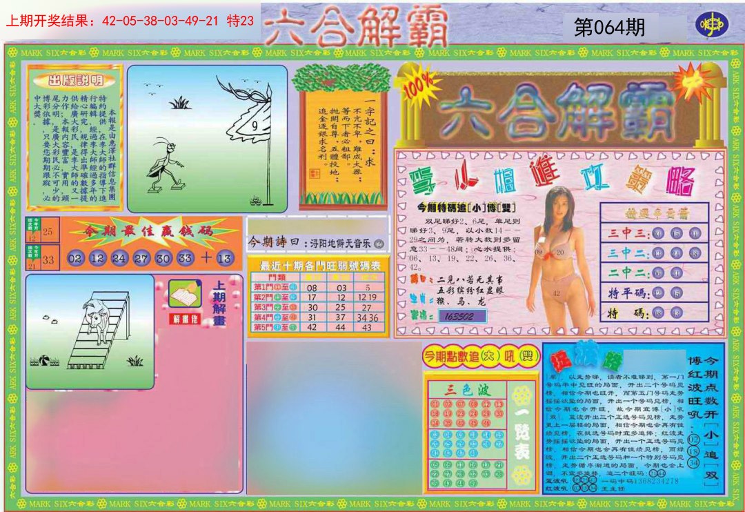 064期六合解霸A[图]