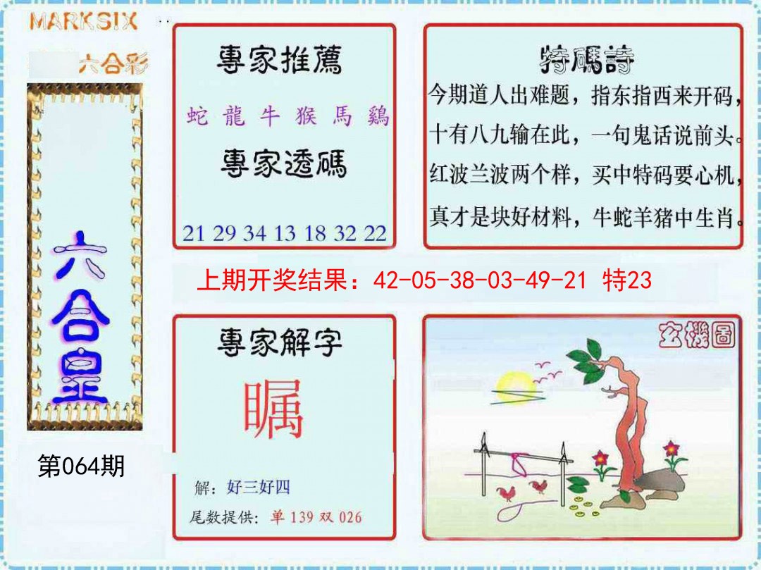 064期六合皇[图]