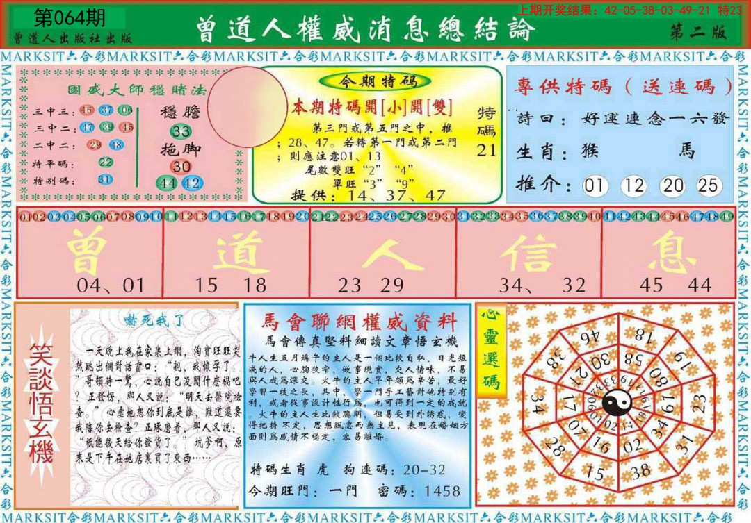 064期曾道人权威消息B[图]