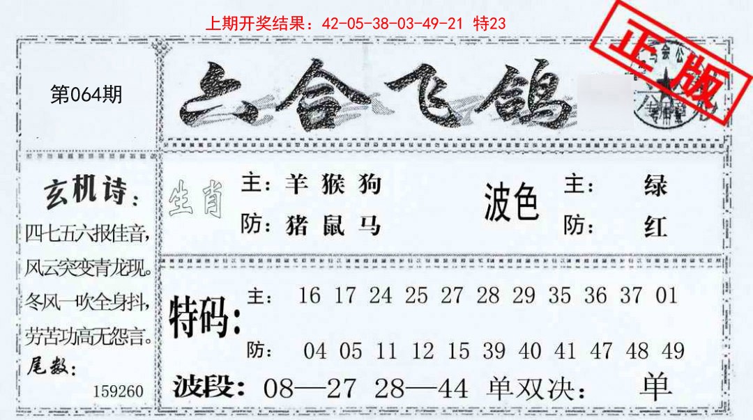 064期六合飞鸽[图]