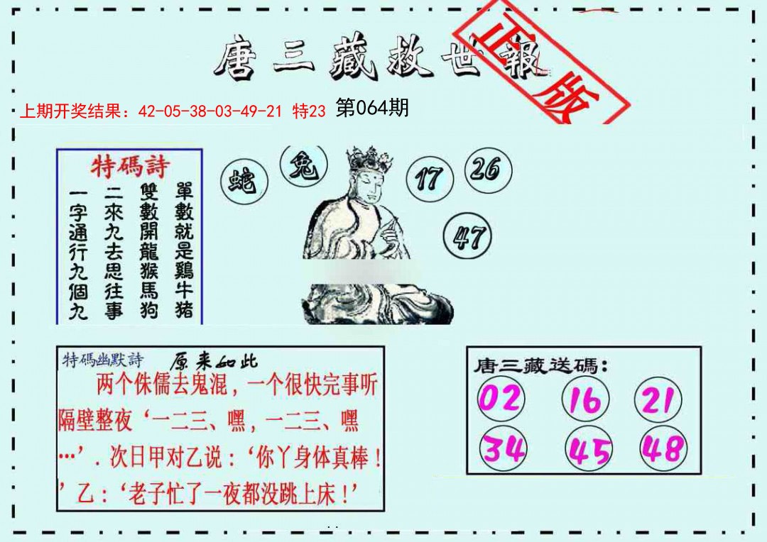 064期唐三藏救世报[图]