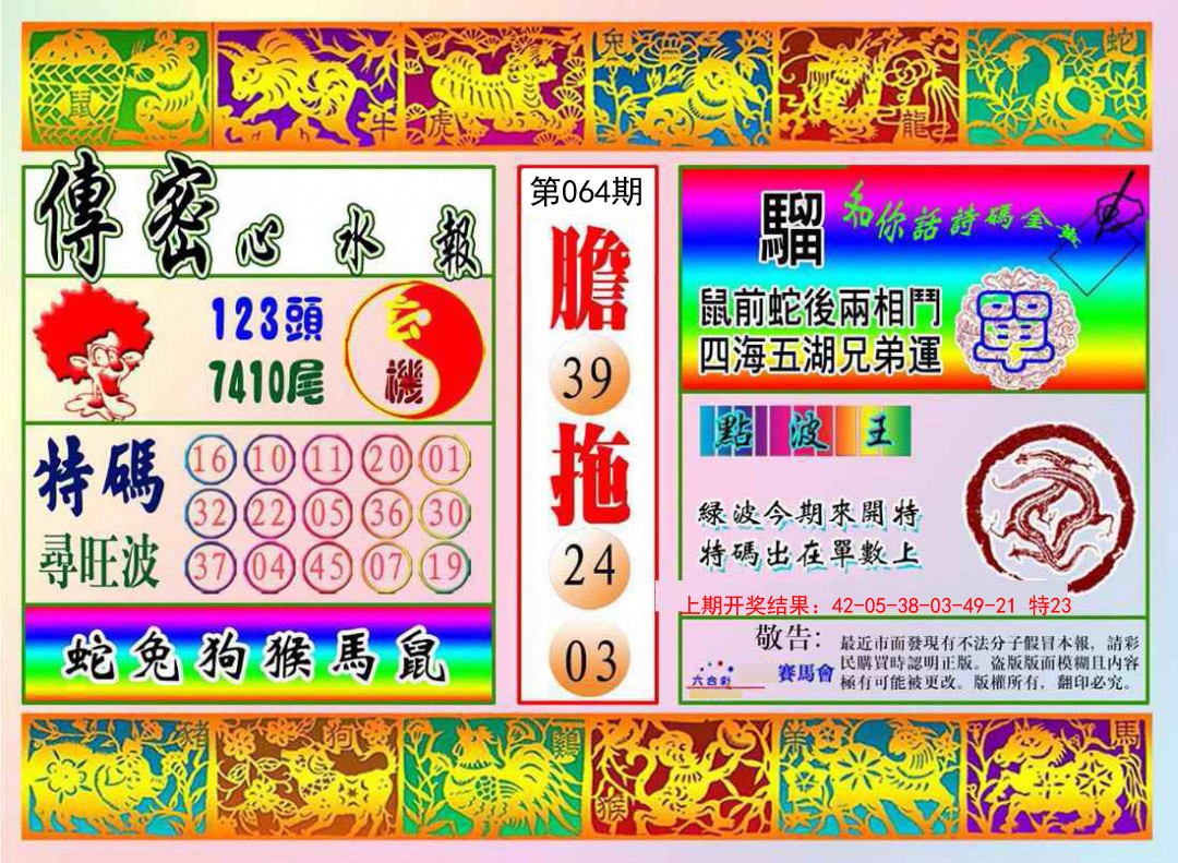 064期传密心水报[图]