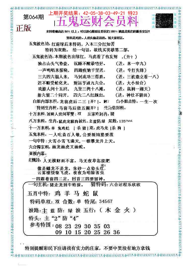 064期五鬼运财会员料[图]