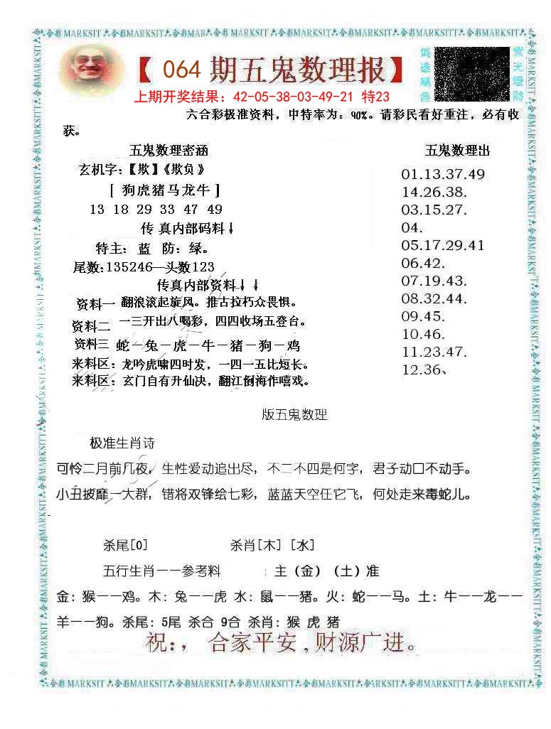 064期五鬼数理报[图]