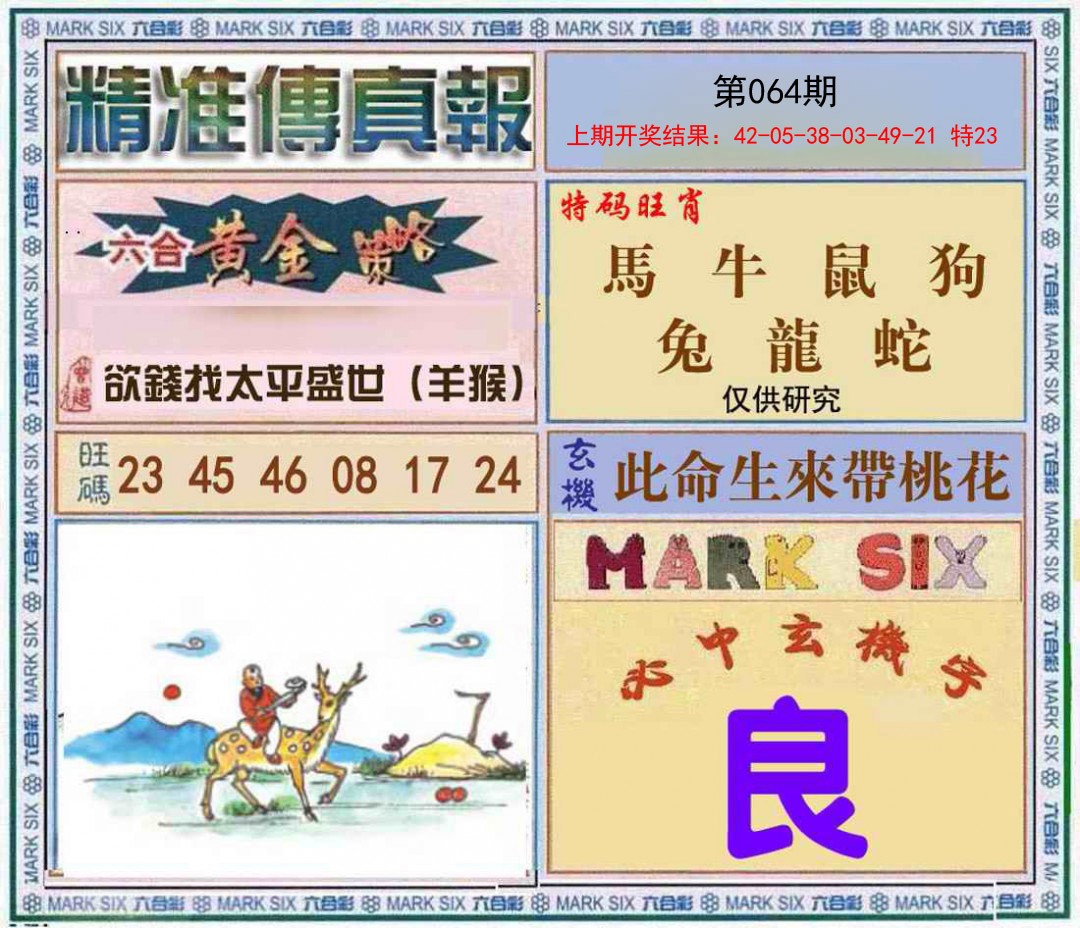 064期精准<傳真報>[图]