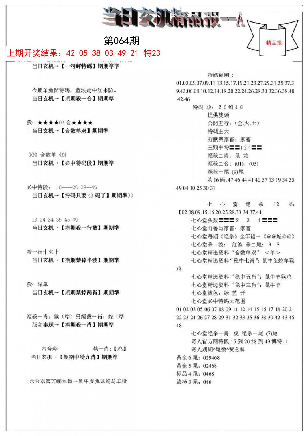 064期当日玄机精品报A[图]