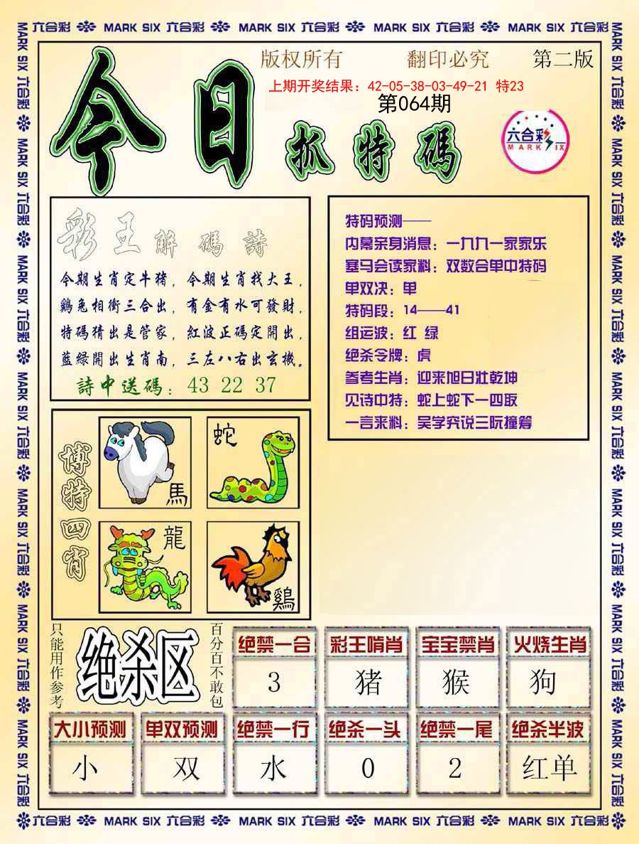 064期今日抓特码-B[图]