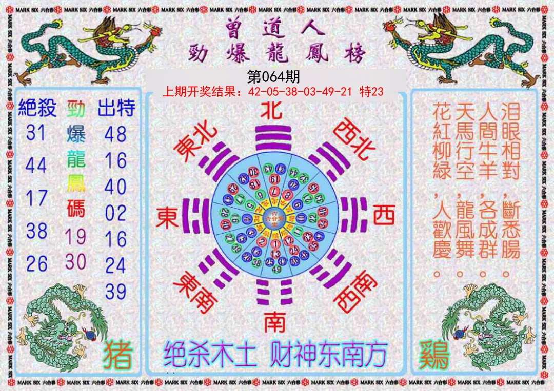 064期曾道人劲爆龙凤榜[图]