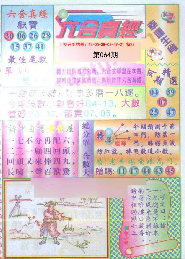 064期六合真经[图]