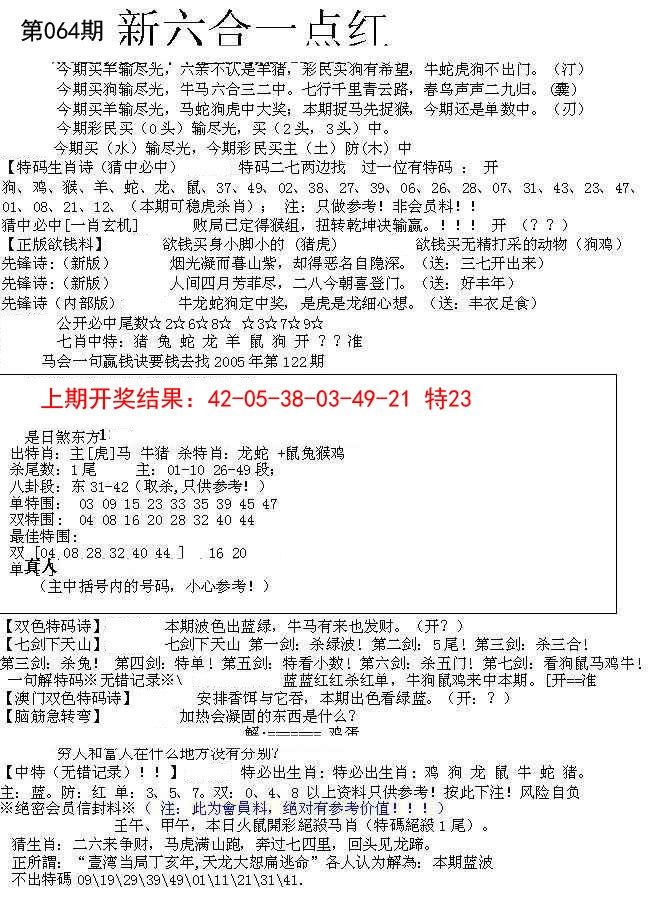 064期六合一点红A[图]