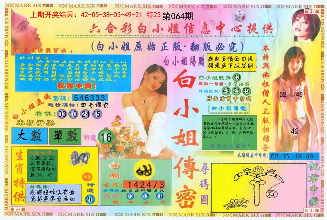 064期白小姐三点传密A[图]