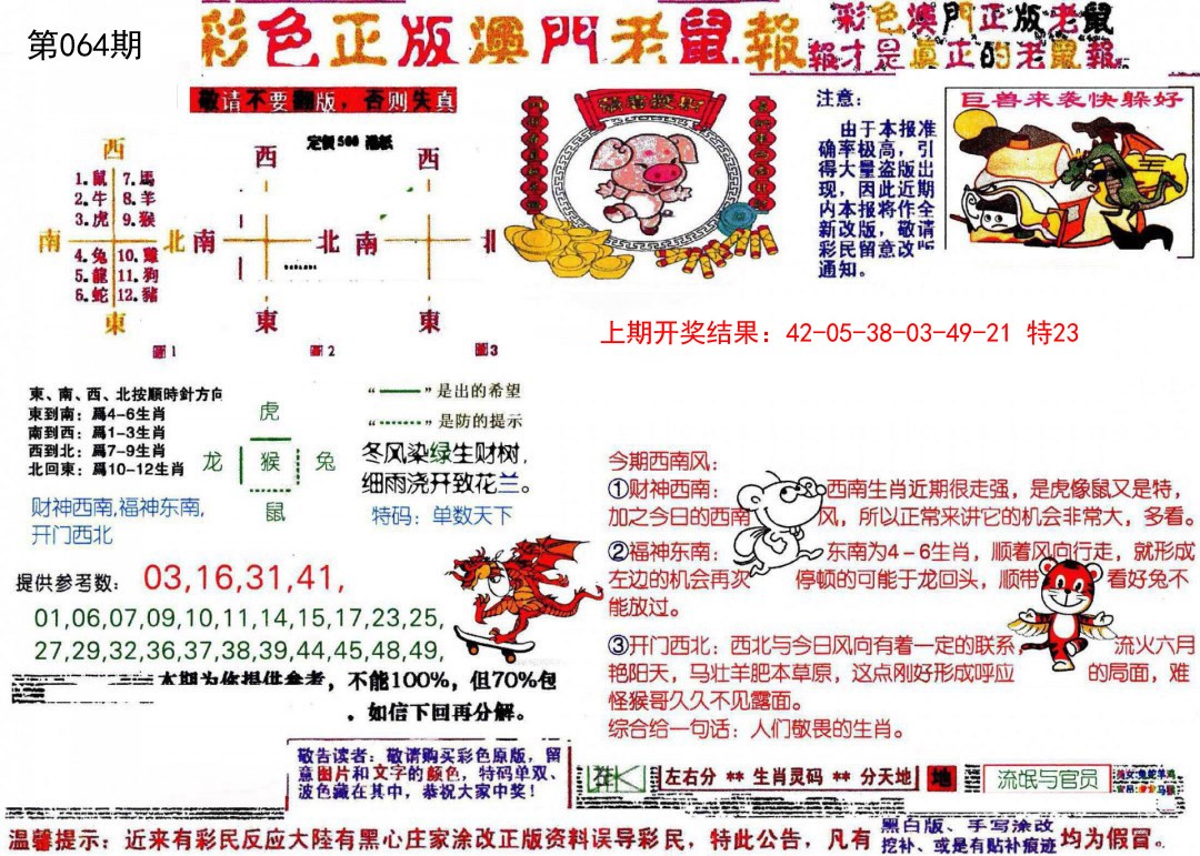 064期彩色正版澳门老鼠报[图]