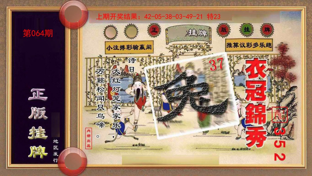 064期正版挂牌(另版)[图]