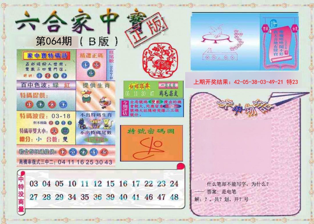 064期六合家中宝B[图]